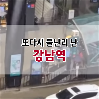 또 반복된 강남역 침수 왜 이런일이 발생될까?