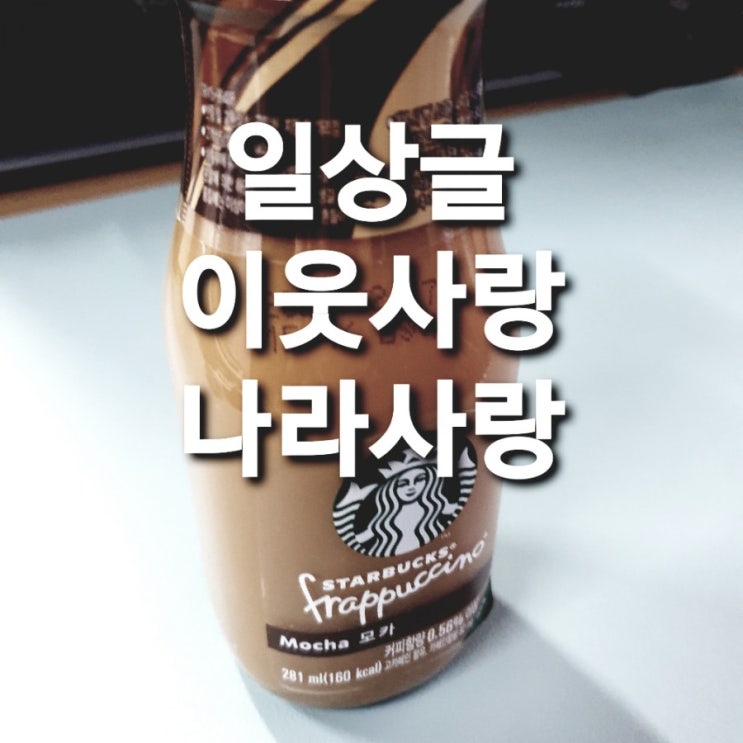  [일상] 블로그는 사랑을 타고