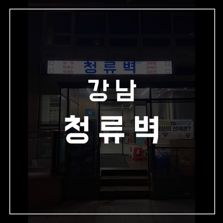  [동슐랭가이드 - 22] 강남 / 청류벽