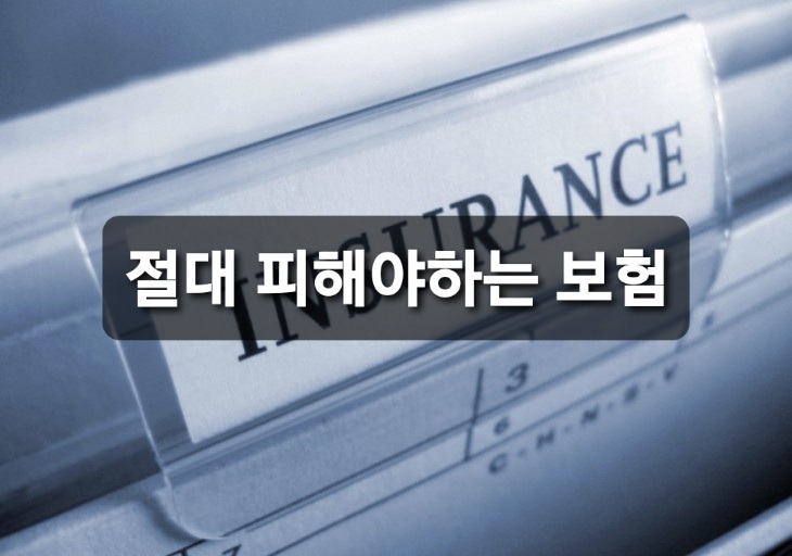  절대 피해야하는 보험