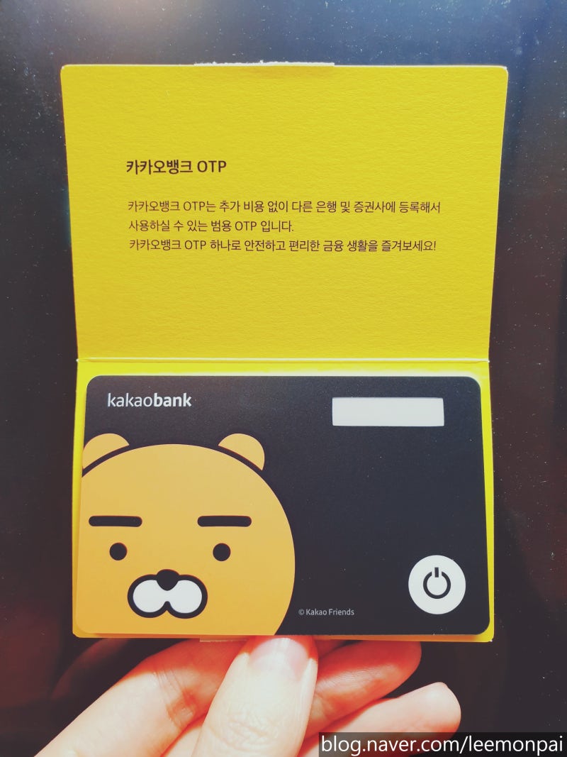 손쉽게 따라 하는 카카오뱅크 OTP 카드 발급 및 등록 방법② : 네이버 블로그