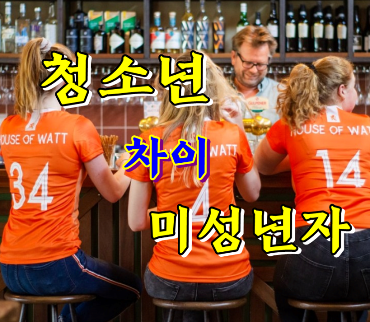  청소년과 미성년자 나이기준, 어떻게 다를까?