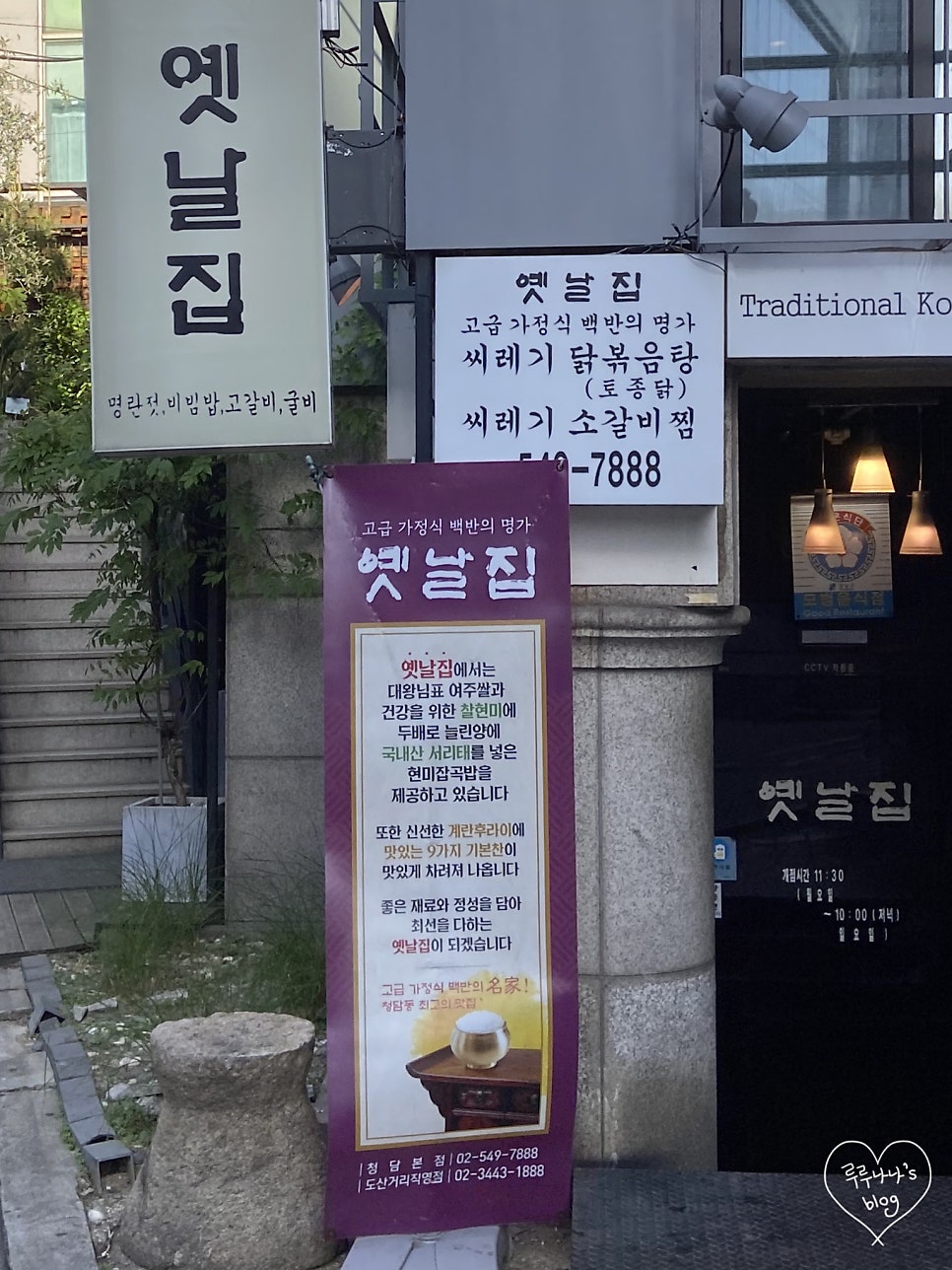 옛날집 청담본점 사진 2