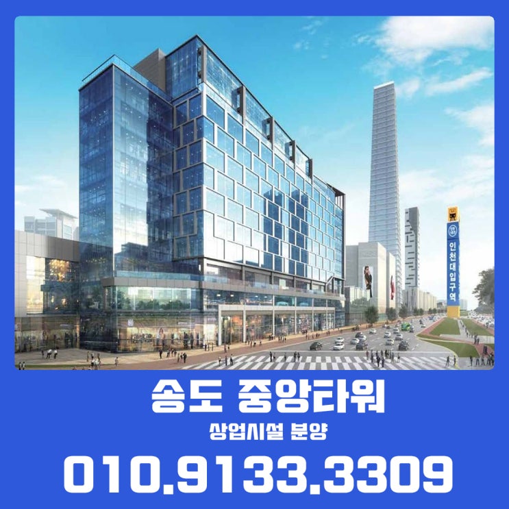 인천대입구역 역세권 상업시설 송도 중앙타워 정보