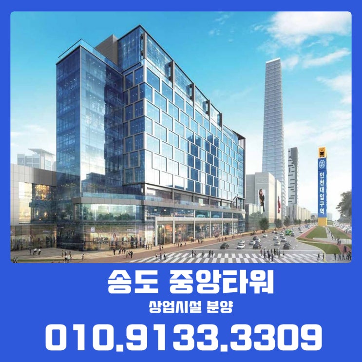  인천대입구역 역세권 상업시설 송도 중앙타워 정보