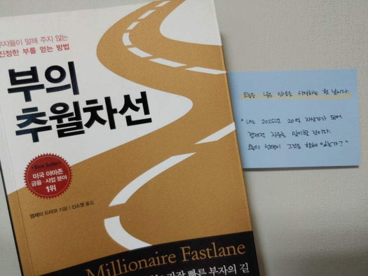  20년-05. 인생책 [부의 추월차선] 엠제이드마코 '부자는 천천히 백발노인이 되어 이루는 것이 아니다.'
