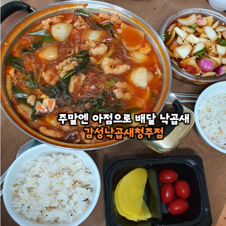  주말엔 아점으로 청주배달맛집 감성낙곱새청주점