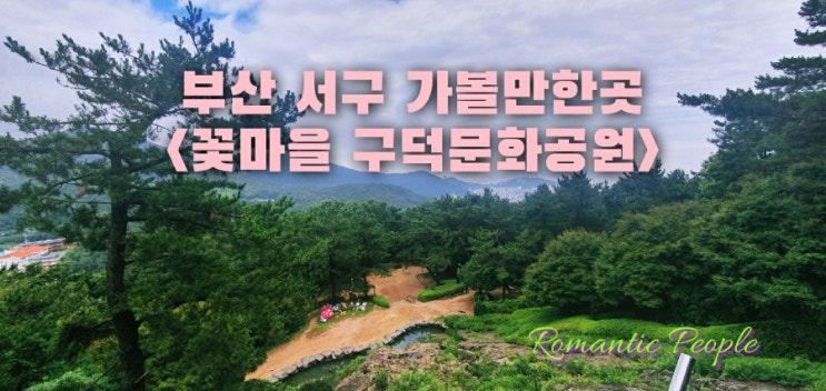 부산 서구 여행&lt;꽃마을 구덕문화공원&gt;