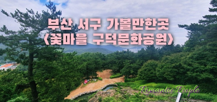 부산 서구 여행<꽃마을 구덕문화공원> 부산 서구 여행<꽃마을 구덕문화공원>