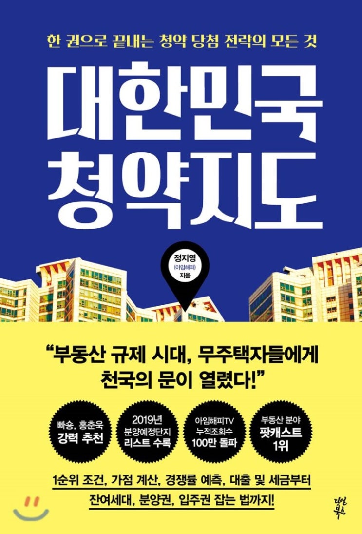 대한민국 청약지도, 청알못 부알못도 알기 쉬운 알짜정보가 가득한 책