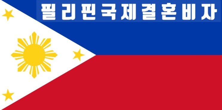 #필리핀국제결혼비자 #PSA결혼증명서 무조건 있어야 한다고? #필리핀국제결혼비자 #PSA결혼증명서 무조건 있어야 한다고?