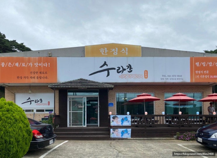  [태안 안면도] 안면도수라간 -30첩 돌게 한정식 맛집을 다녀오다!