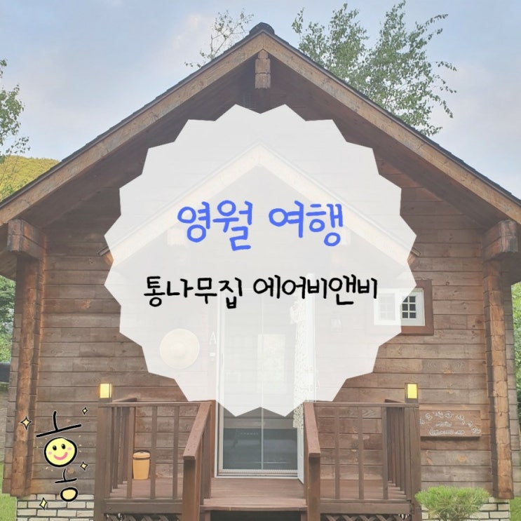 「강원도」 영월 숙소, 나만 알고 싶은 통나무집 에어비앤비 「강원도」 영월 숙소, 나만 알고 싶은 통나무집 에어비앤비