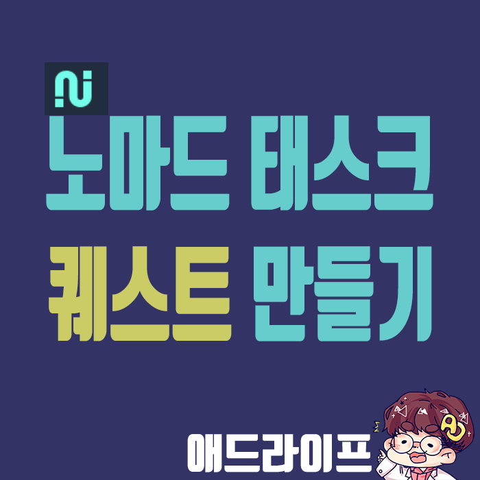  [노마드 테스크] 나도 퀘스트를 만들 수 있다?!