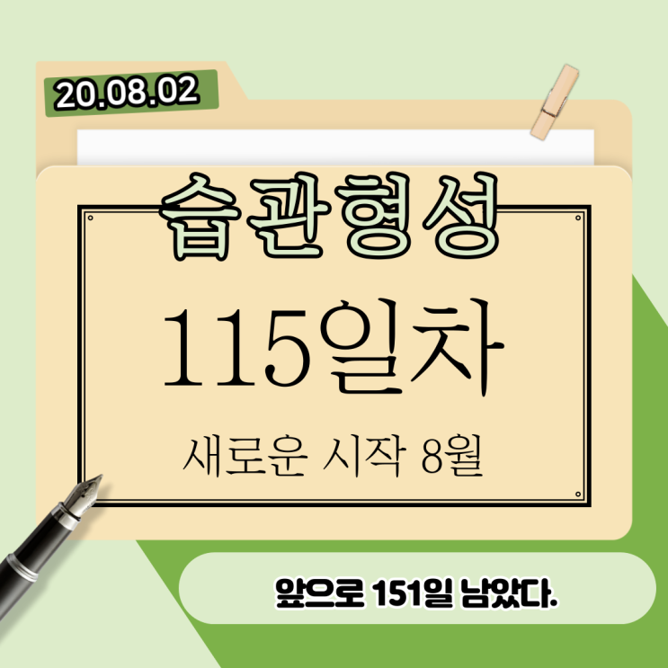 8월. 새로운 시작. 새로운 기회. 오예 8월. 새로운 시작. 새로운 기회. 오예