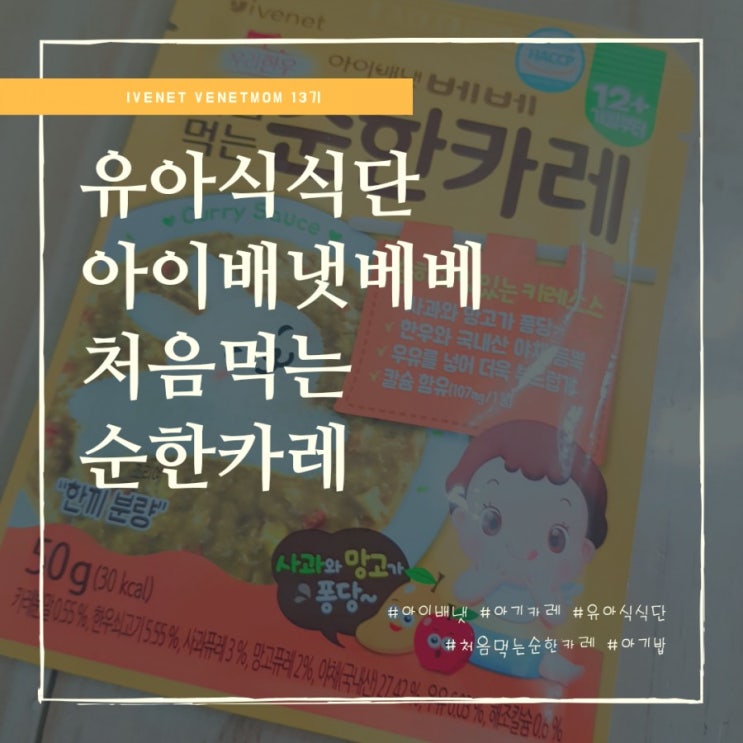  아기 첫 카레 유아식 식단 추천 아이배냇베베 처음먹는 순한카레