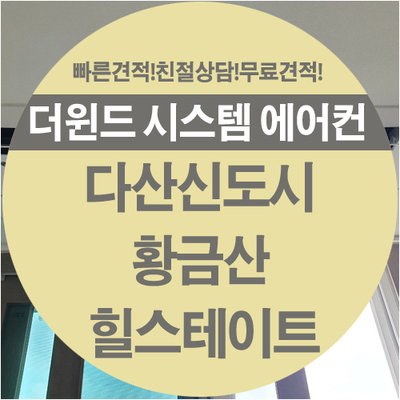  [경기시스템에어컨설치]다산신도시 황금산 힐스테이트 설치 사례
