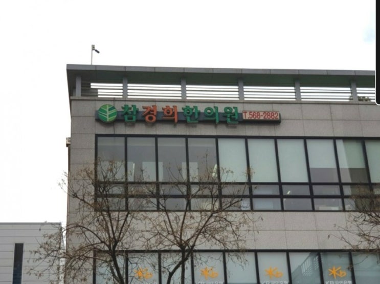 서구청 참경희한의원 추천