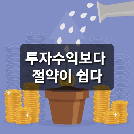  한가지에 집중하자,수익을 내는것보다 절약이 쉬워.