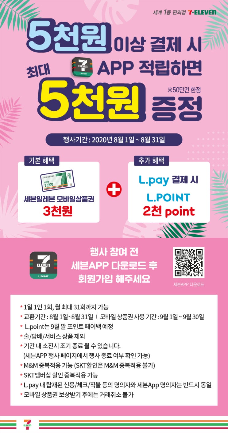  5천원이상 결제 시 세븐일레븐(7ELEVEN)APP 적립하면 최대 5천원 증정 ~8.31 50만건 한정
