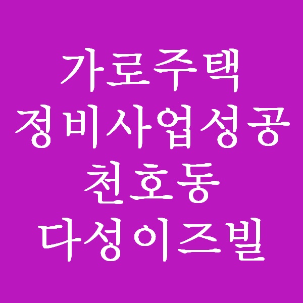  <초보경매 이야기> 천호동 가로주택정비사업 산책