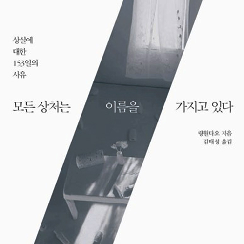  이별 에세이_ 모든 상처는 이름을 가지고 있다