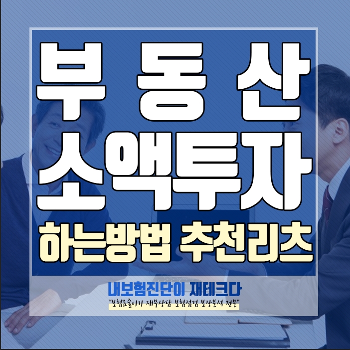  부동산 소액투자 리츠 어떻게 투자하는 것일까 추천 리츠 상품