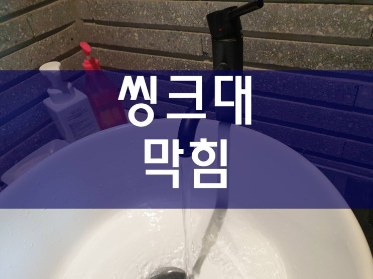  씽크대막힘 깔끔하게
