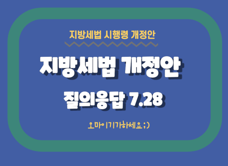  ep27 지방세법 개정안 질의응답 행정안전부 2020.7.28