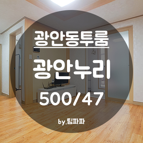  [부산 광안동] 광안역 5분!! 투룸이 원룸가격?! 광안누리 월세