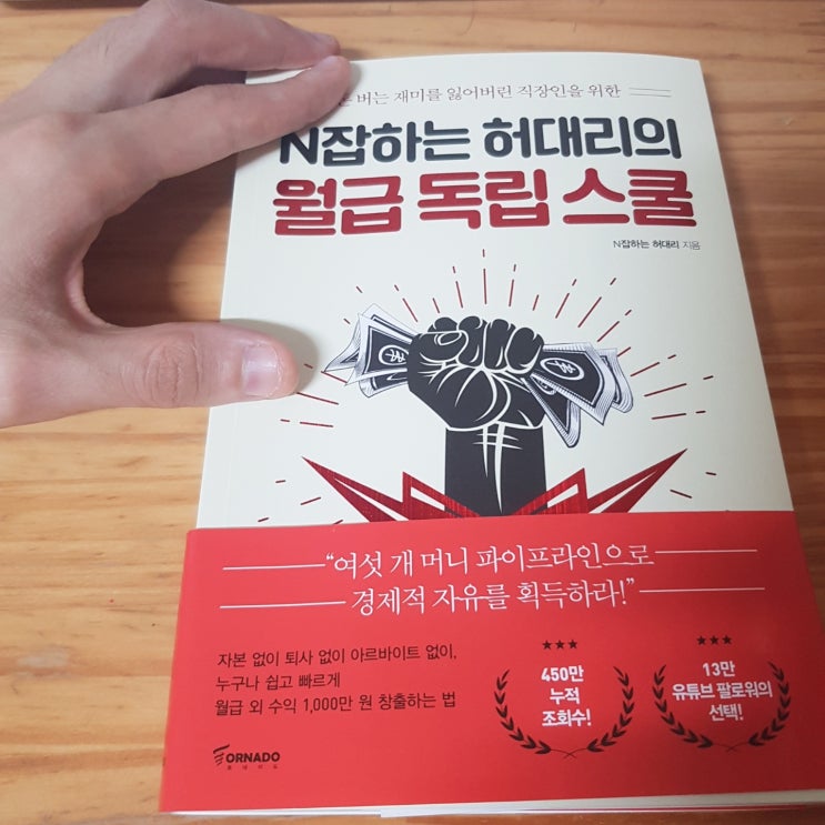 N잡하는 허대리의 월급 독립 스쿨 (1교시. 나의 월급 독립 스토리)