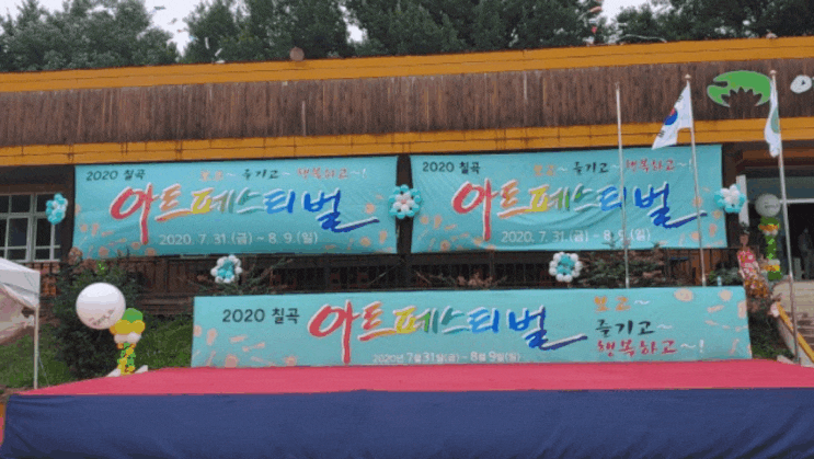  2020 칠곡 아트페스티벌, 보고~ 즐기고~ 행복하고~