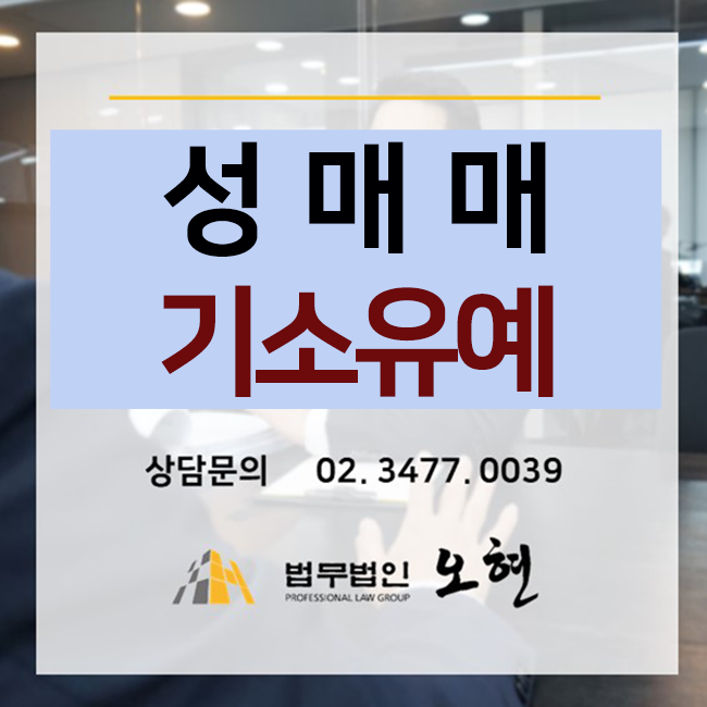 [기소유예] 성매매 해결사례 - By. 형사전문 법무법인 오현