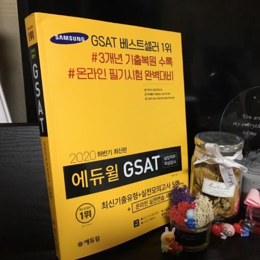  삼성직무적성검사 처음이야? 후회없는 선택! 에듀윌 GSAT 책 이용 후기_함께 하반기 삼성 취뽀