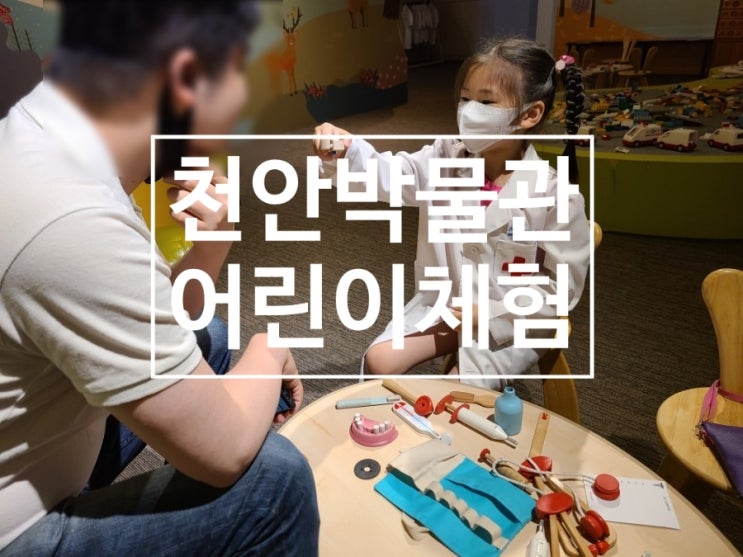  천안아이와 천안박물관 다다어린이체험관 무료입장
