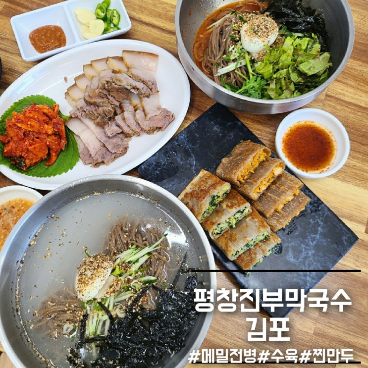 김포 평창진부막국수] 장기동 메밀 막국수맛집 메밀전병