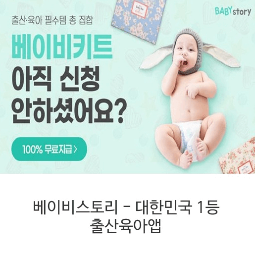 1등 출산육아앱 - 베이비스토리 - 필수템 베이비 키트 100% 무료 제공!