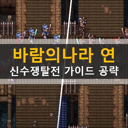 바람의나라 연 신수쟁탈전 가이드 공략 바람의나라 연 신수쟁탈전 가이드 공략