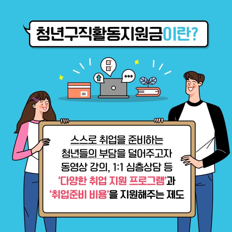 청년구직활동지원금, 매달 50만원씩 지원받자!
