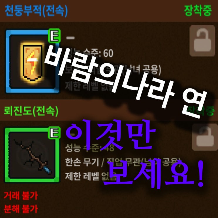  바람의 나라 연 뢰진도, 천둥부적 얻는 방법 종결합니다!