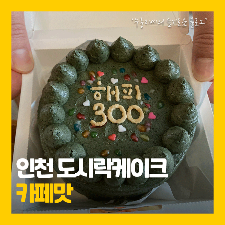  인천 도시락 케이크, 구월동 카페맛에서 기념일케이크 주문!