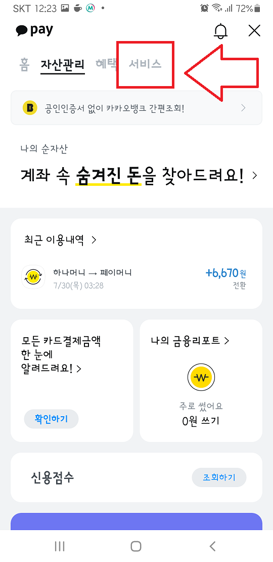 엘포인트 현금화방법, 하나머니에서 카카오로 전환하기 : 네이버 블로그