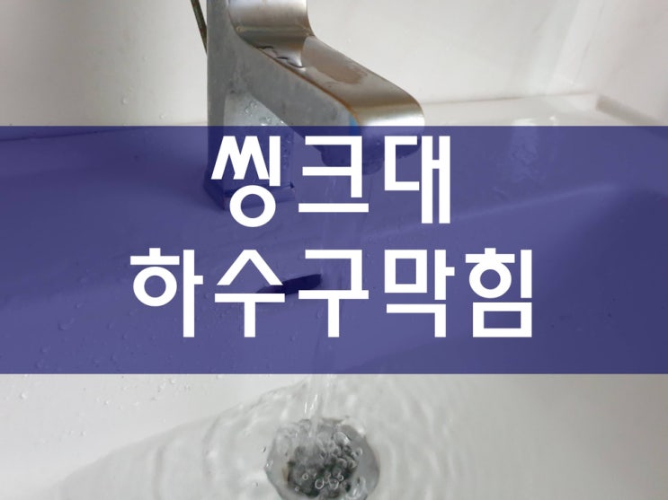  싱크대하수구막힘 깔끔하게