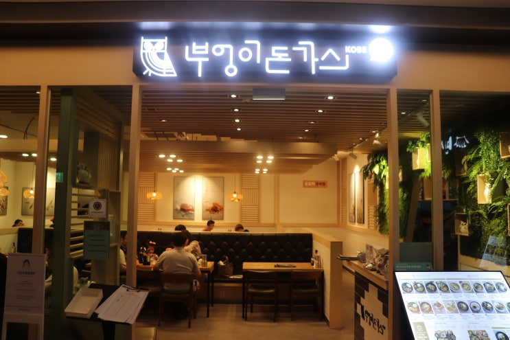 [장지역] 부엉이돈까스 가든파이브점 후기 / 가든파이브 맛집, 장지동 맛집