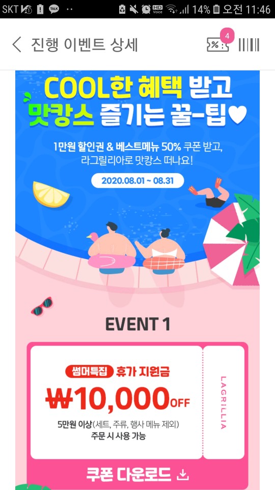  [해피포인트 꿀팁] 라그릴리아 50% 쿠폰 받아 스파게티 8,000원대로 먹어봐요 (맛캉스 08.31까지)