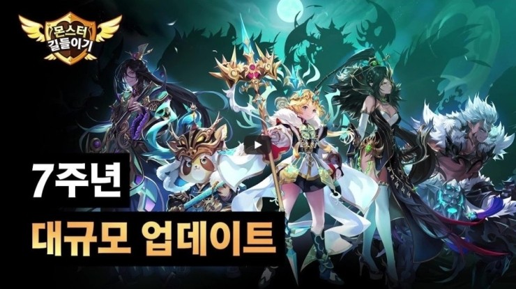  [몬스터 길들이기] 오랜만에 접속! 7주년 대규모 업데이트! 복귀유저 혜택을 보자!