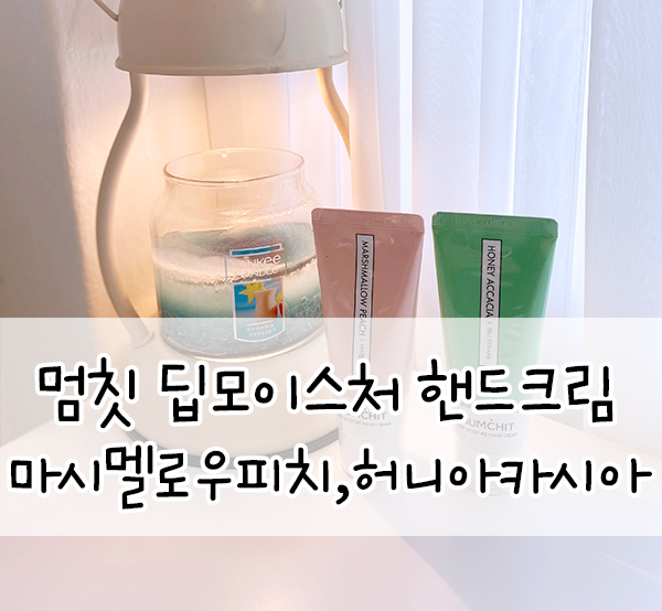  멈칫 딥모이스처 핸드크림::산뜻하고 촉촉한 고보습핸드크림