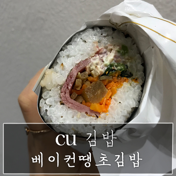 cu 김밥 "베이컨땡초김밥" 가격ㆍ맛ㆍ양 과연 어떨까? (추천)