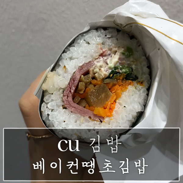  cu 김밥 "베이컨땡초김밥" 가격ㆍ맛ㆍ양 과연 어떨까? (추천)