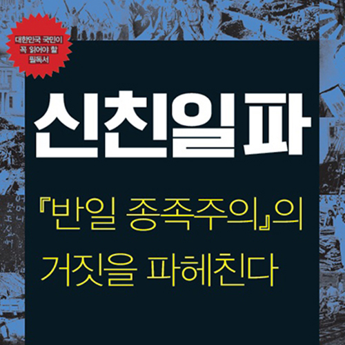  진정한 광복절, 독립이란_ 반일 종족주의의 거짓과 신친일파